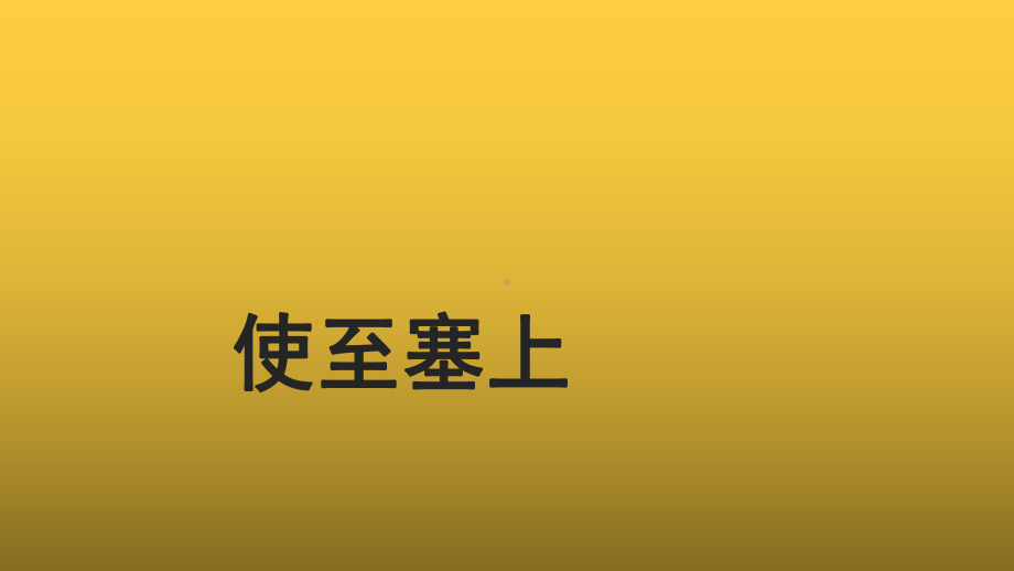 （教学课件）使至塞上示范课件.pptx_第1页