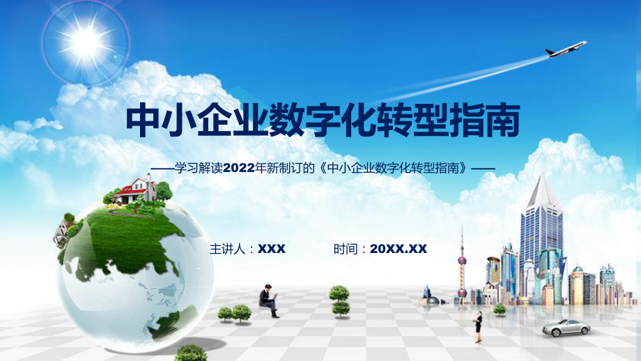 专题教育讲座2022年中小企业数字化转型指南课件.pptx_第1页