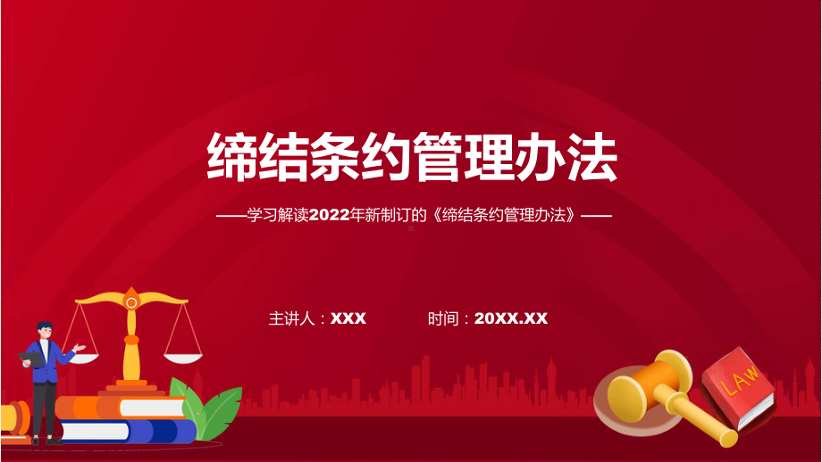 课件详细解读2022年缔结条约管理办法(ppt)模板.pptx_第1页