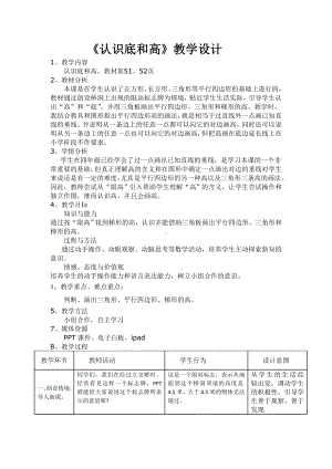 五年级上册数学教案-4.2 认识底和高（3）-北师大版.doc