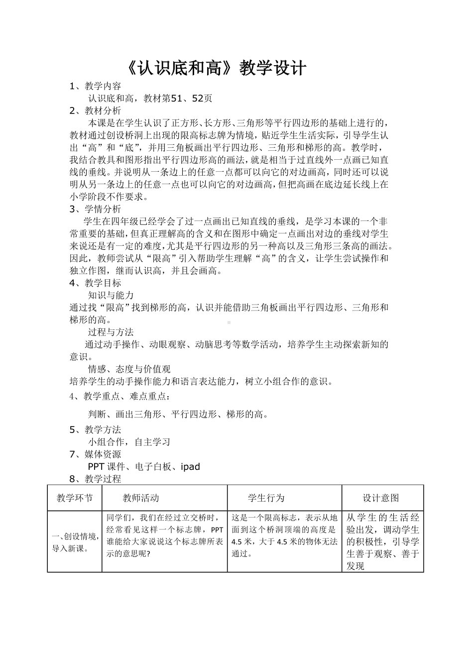 五年级上册数学教案-4.2 认识底和高（3）-北师大版.doc_第1页