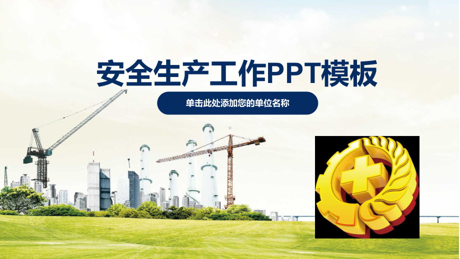 安全生产工作汇报总结工作汇报总结计划动态模板课件.pptx_第1页