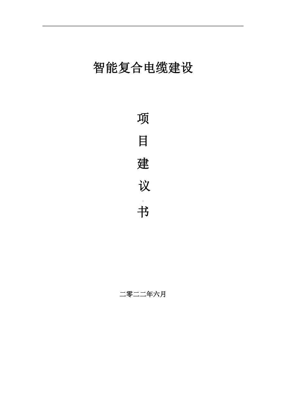 智能复合电缆项目建议书（写作模板）.doc_第1页