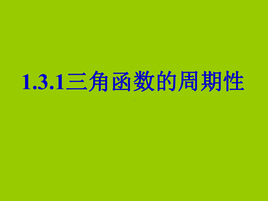 1.3.1三角函数的周期性学习培训模板课件.ppt_第1页