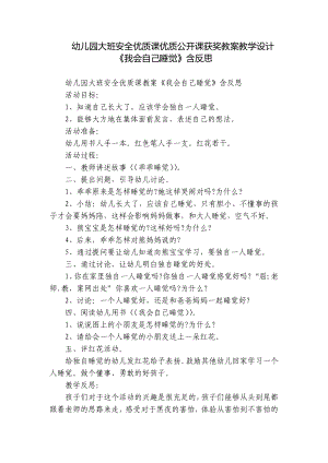 幼儿园大班安全优质课优质公开课获奖教案教学设计《我会自己睡觉》含反思.docx