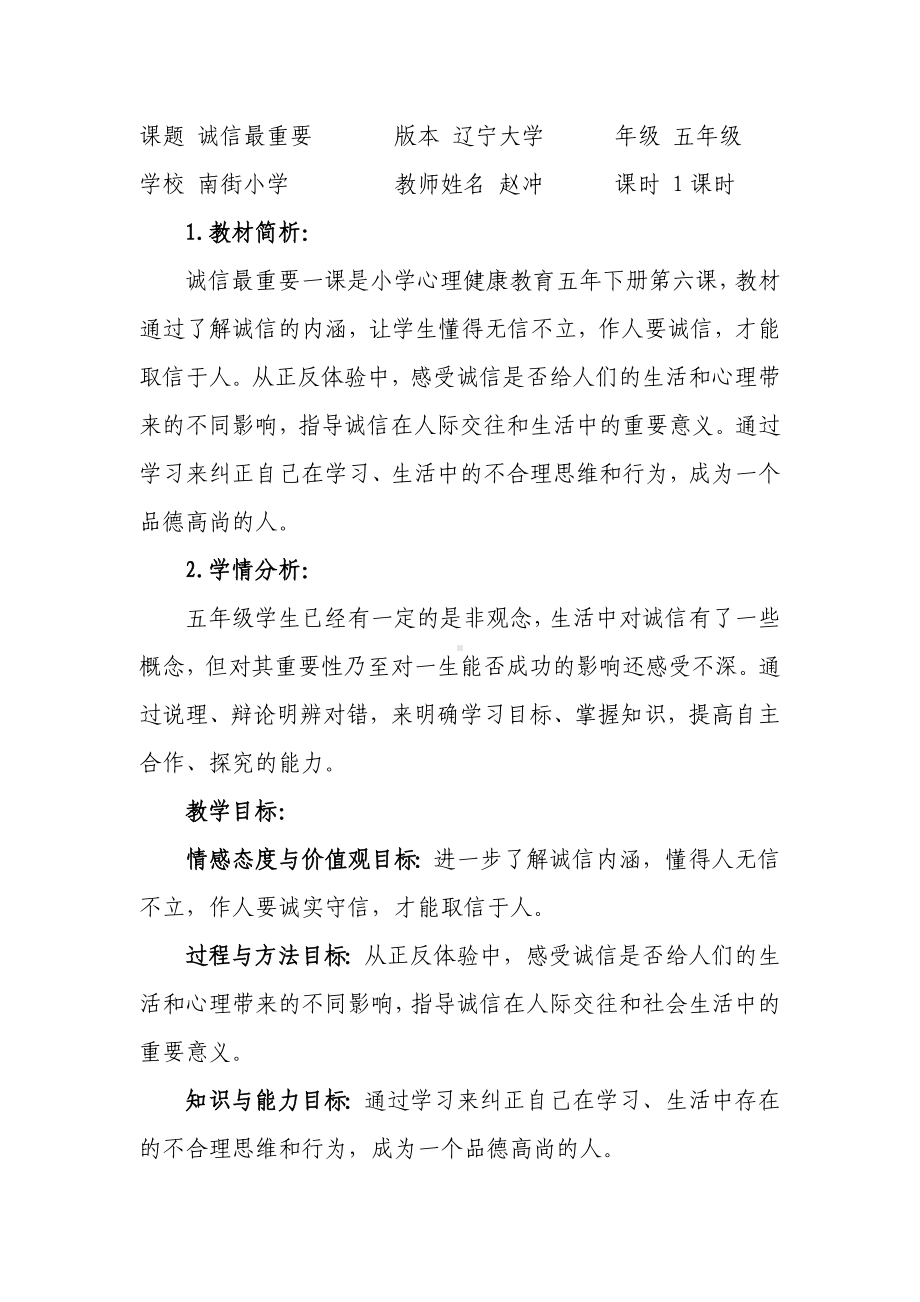 五年级下册心理健康教育教案 第六课 诚信最重要 辽大版.doc_第1页