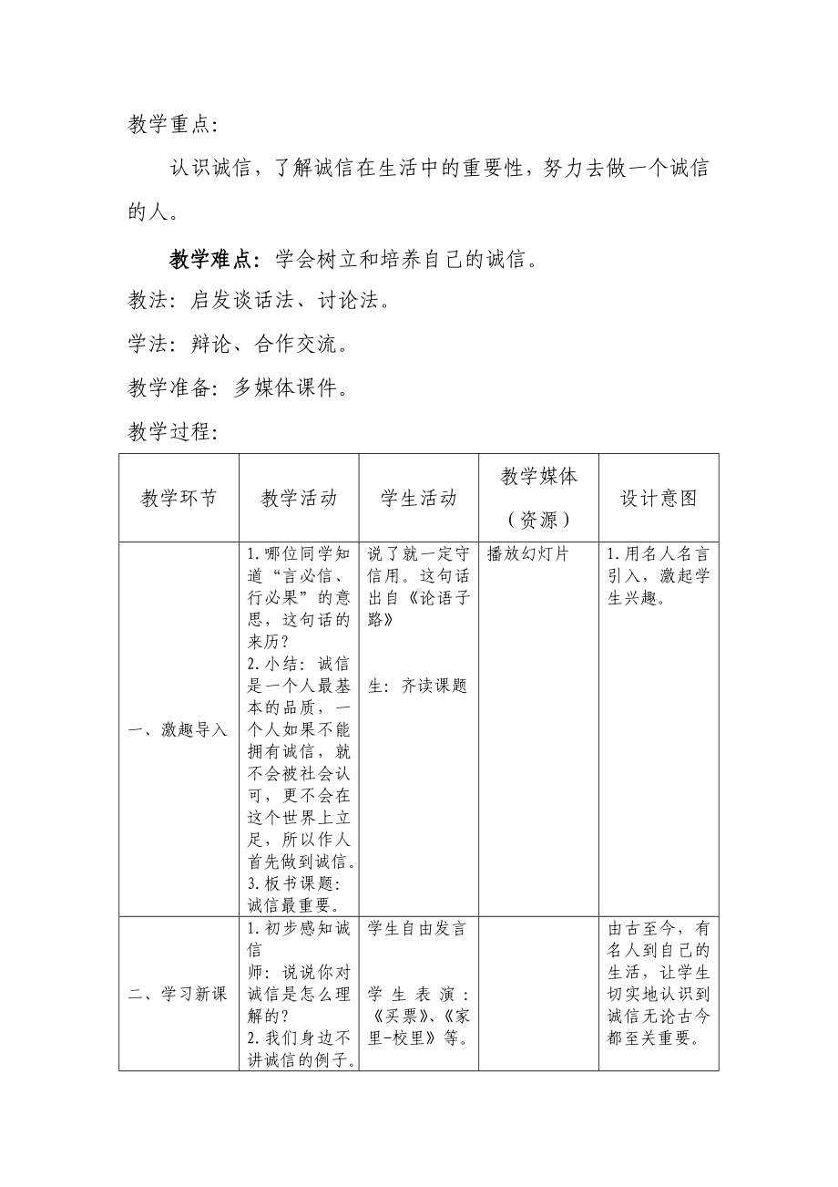 五年级下册心理健康教育教案 第六课 诚信最重要 辽大版.doc_第2页