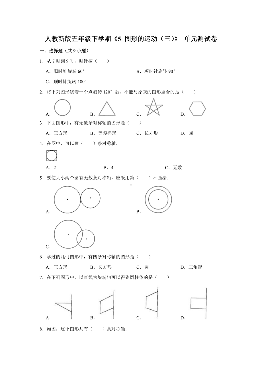 五年级下册数学试题--《5 图形的运动（三）》单元测试卷 人教版 含答案.doc_第1页