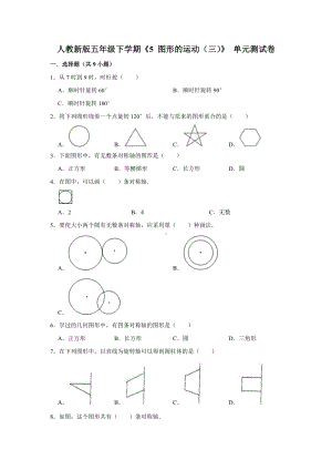 五年级下册数学试题--《5 图形的运动（三）》单元测试卷 人教版 含答案.doc