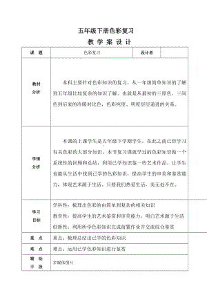 五年级下册美术教案 色彩复习｜广西版 .doc