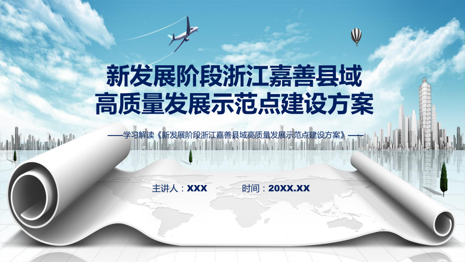 课件新发展阶段浙江嘉善县域高质量发展示范点建设方案主要内容2022年《新发展阶段浙江嘉善县域高质量发展示范点建设方案》(ppt)模板.pptx_第1页