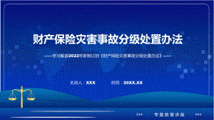 课件图解2022年财产保险灾害事故分级处置办法学习解读财产保险灾害事故分级处置办法(ppt)模板.pptx