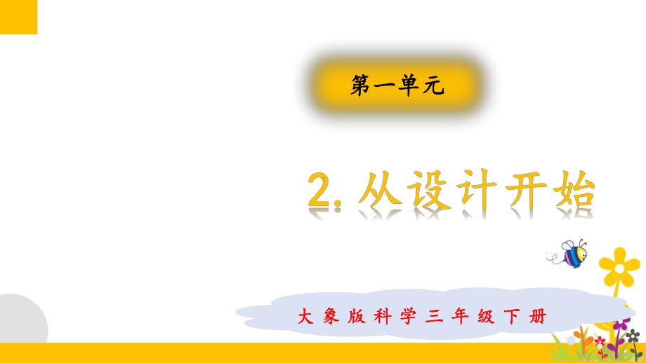 大象版(新教材)小学科学三年级下册12从设计开始教学课件.pptx_第1页