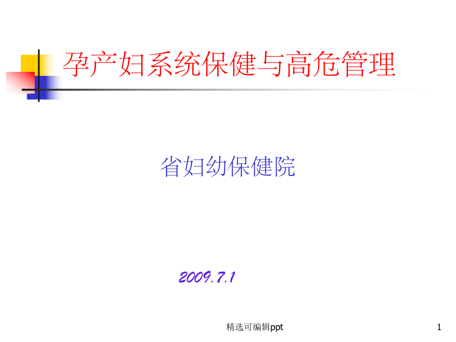 孕期保健与高危管理课件.ppt_第1页