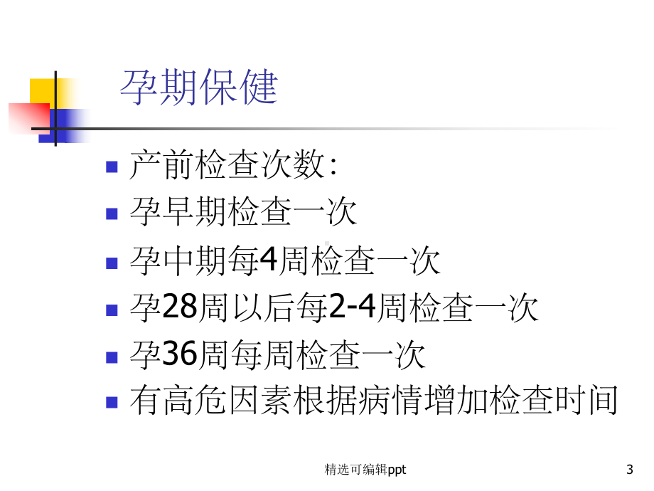 孕期保健与高危管理课件.ppt_第3页