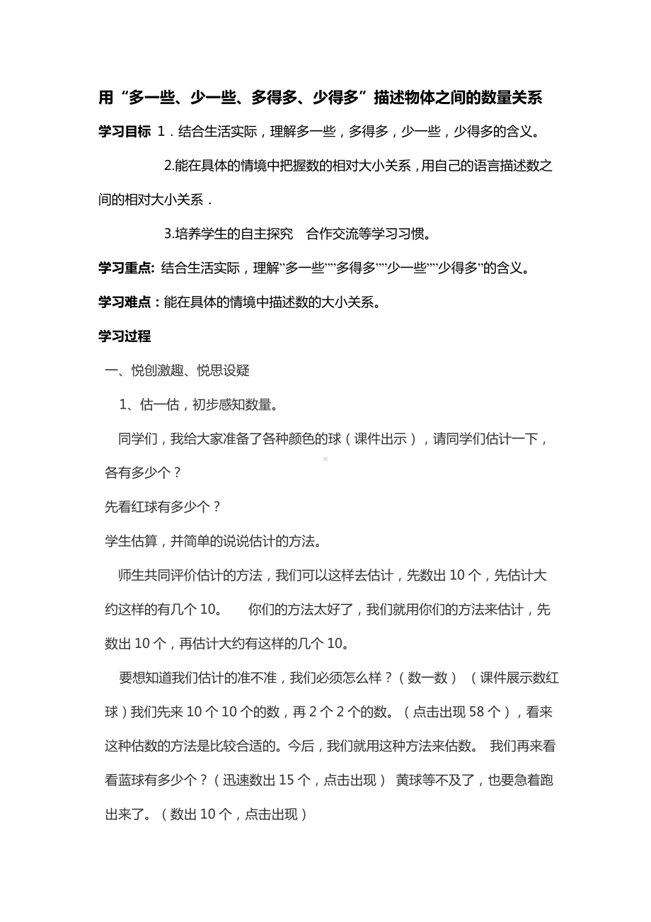 一年级下册数学教案-3.6用“多一些、少一些、多得多、少得多”描述物体之间的数量关系丨苏教版 .doc_第1页