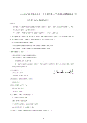 2022年广西普通高中高二上学期学业水平考试物理模拟试卷(五).docx