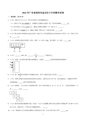 2022年广东省深圳市盐田区小升初数学试卷.doc