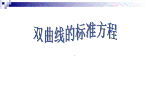 双曲线的标准方程学习培训课件.ppt