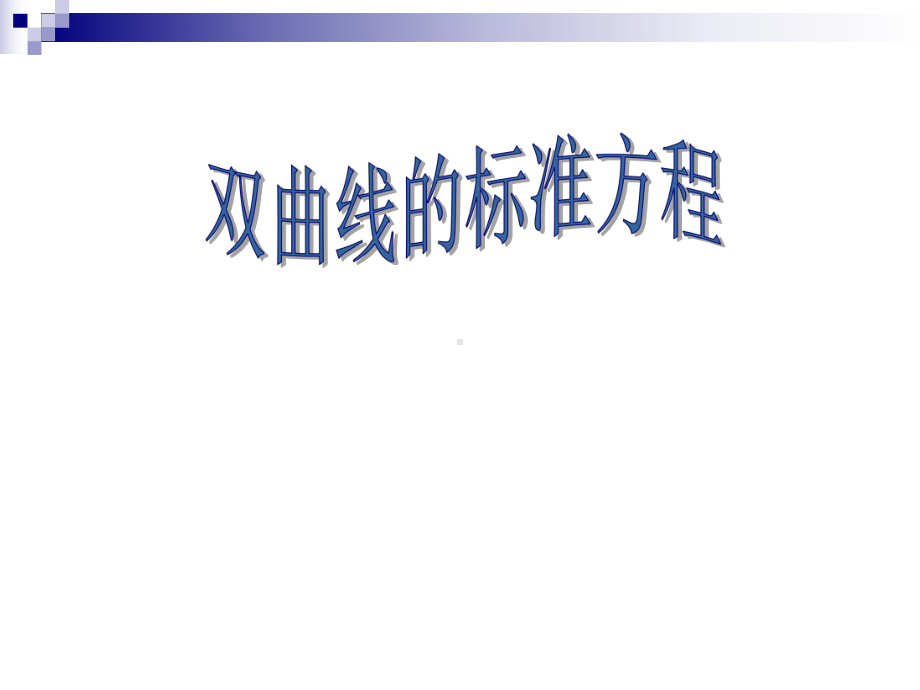 双曲线的标准方程学习培训课件.ppt_第1页