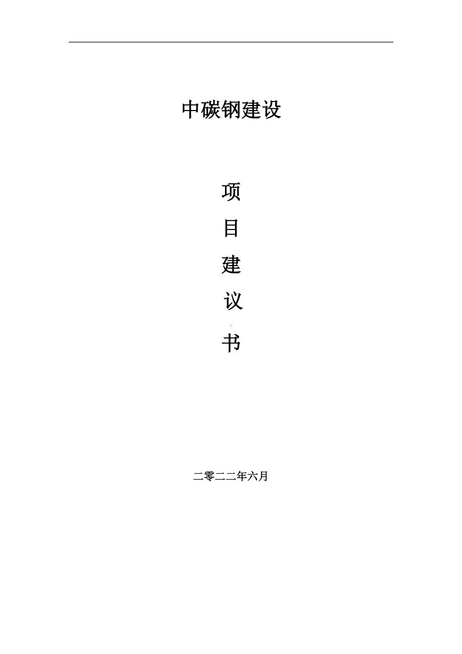 中碳钢项目建议书（写作模板）.doc_第1页