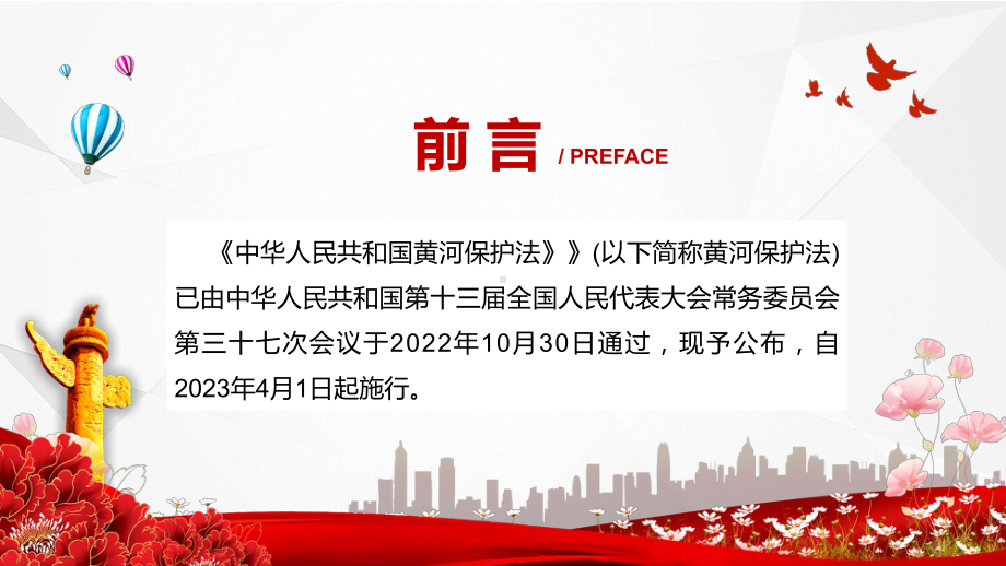 课件黄河保护法全文详细解读2022年《中华人民共和国黄河保护法》(ppt)模板.pptx_第2页