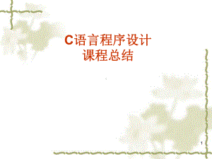 C语言程序设计课程总结学习培训模板课件.ppt