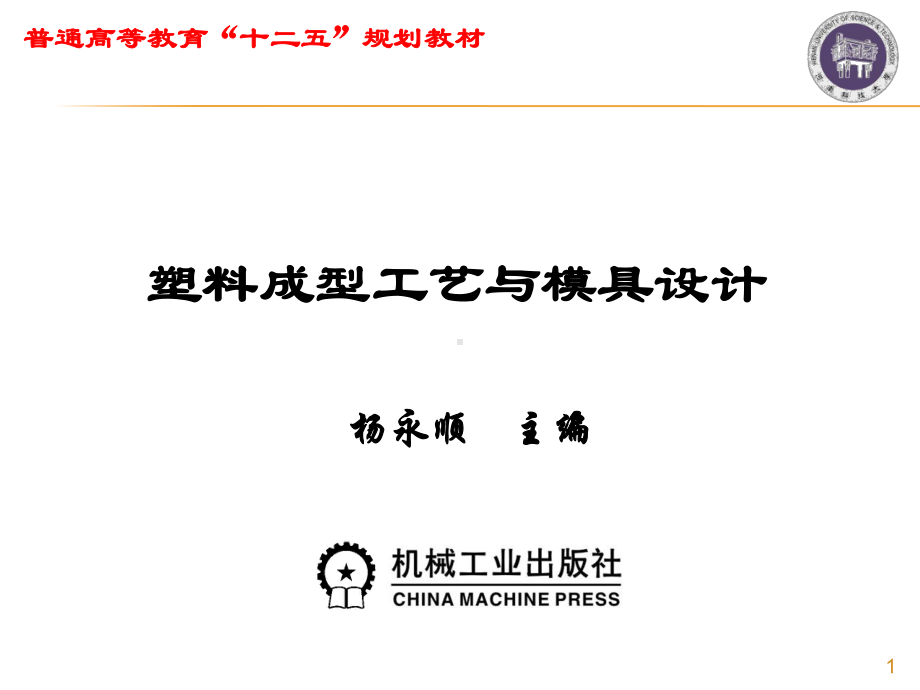 塑料成型工艺与模具设计第18章课件.pptx_第1页