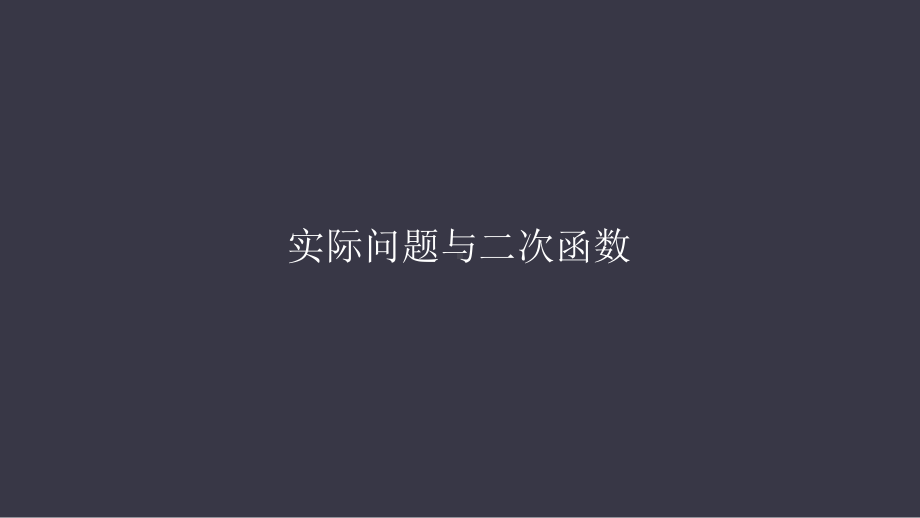 实际问题与二次函数优秀课件.pptx_第1页