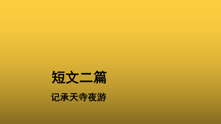 （教学课件）短文二篇：记承天寺夜游示范课件.pptx_第1页