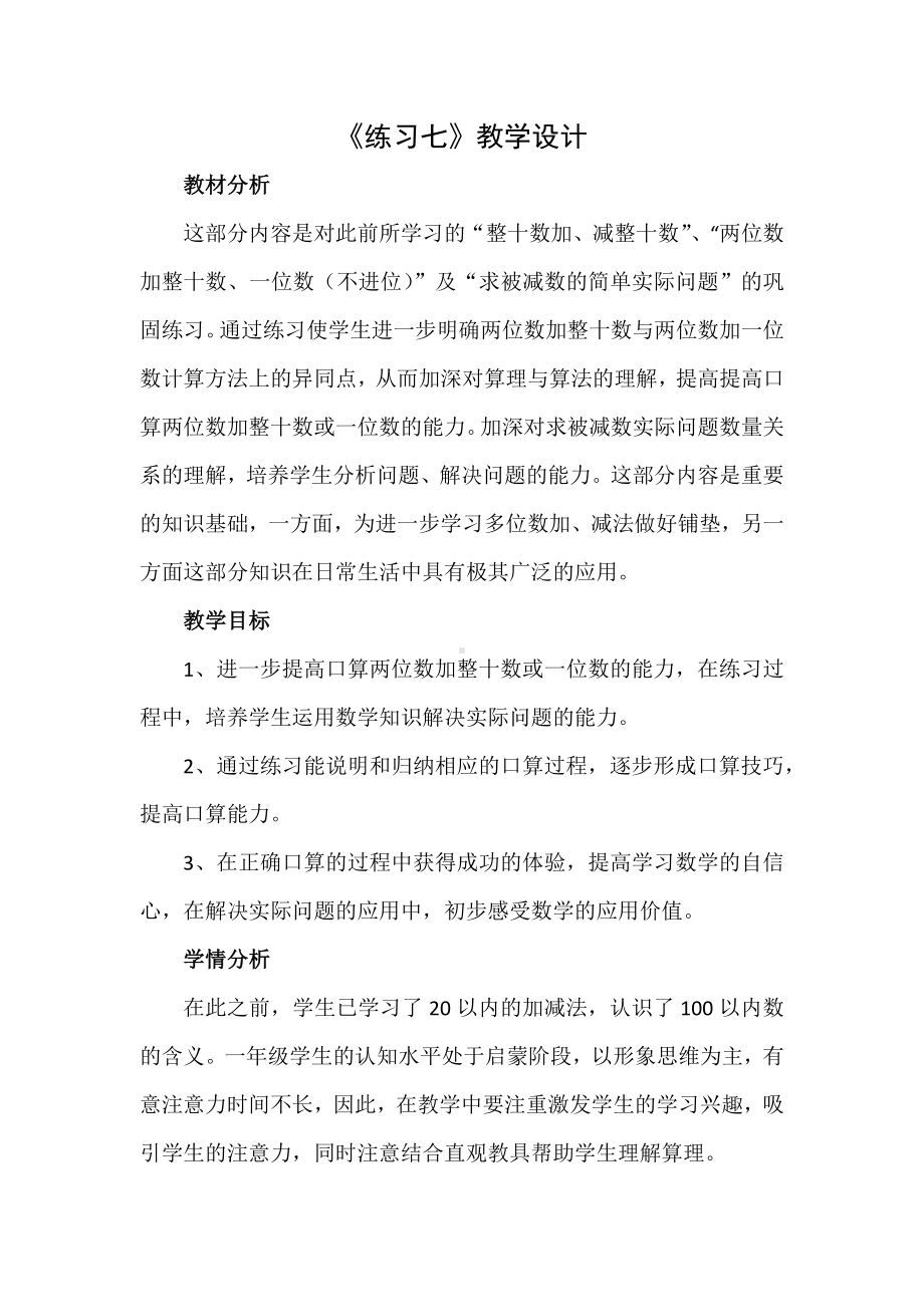 一年级下册数学教案-4.5 练习七丨苏教版.docx_第1页