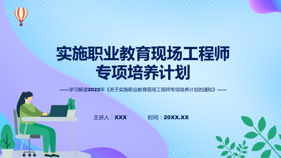 课件职业教育现场工程师专项培养计划主要内容2022年关于实施职业教育现场工程师专项培养计划的通知(ppt)模板.pptx_第1页