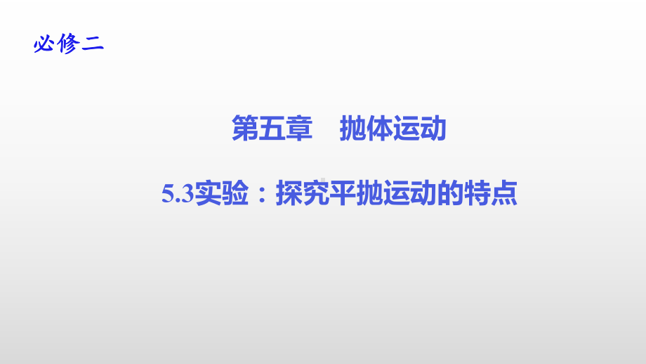 实验：探究平抛运动的特点 (新)教版高中物理必修第二册优秀课件.pptx_第1页