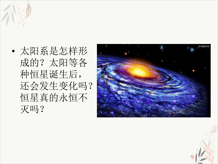 太阳系的形成和恒星的演化 模版课件.pptx_第2页