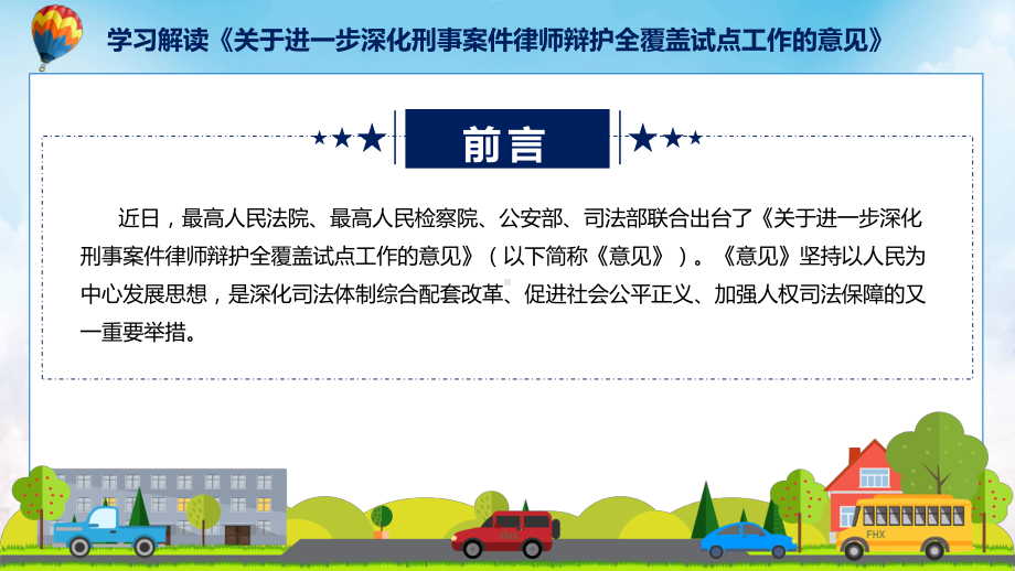 课件完整解读关于进一步深化刑事案件律师辩护全覆盖试点工作的意见(ppt)模板.pptx_第2页