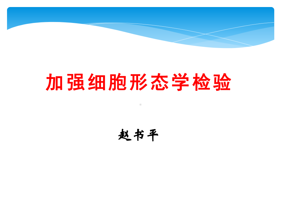 外周血细胞形态医学课件 .ppt_第1页