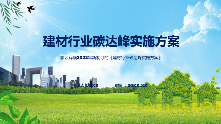 课件2022年建材行业碳达峰实施方案建材行业碳达峰实施方案全文内容(ppt)模板.pptx_第1页