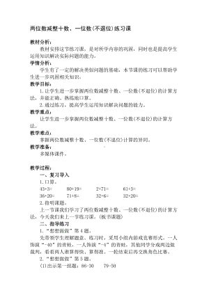 一年级下册数学教案-4.3 两位数减整十数、一位数(不退位)丨苏教版.docx