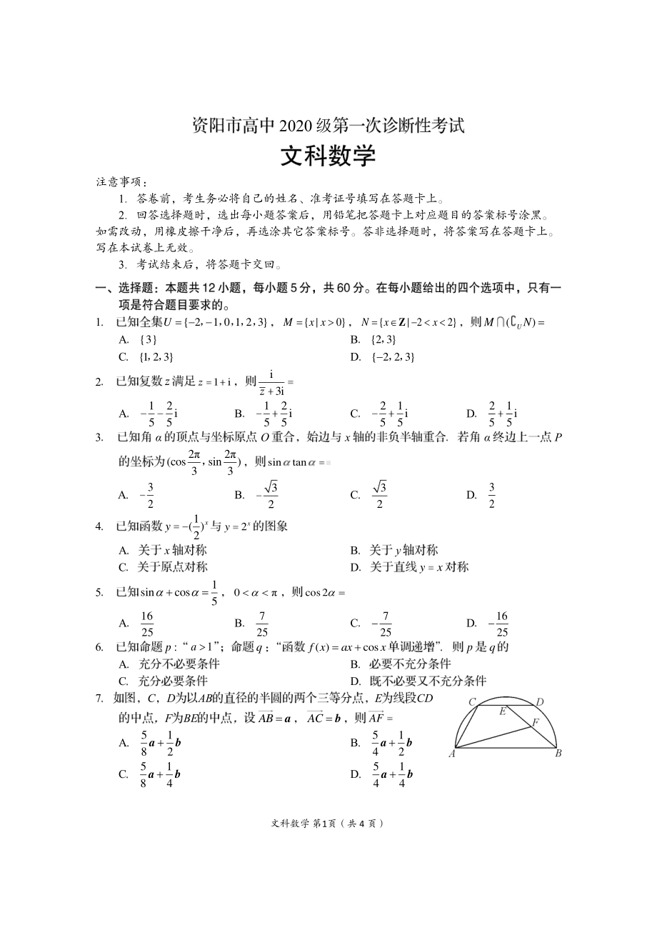 四川省资阳市2023届高三第一次诊断性考试文科数学试题+答案.pdf_第1页