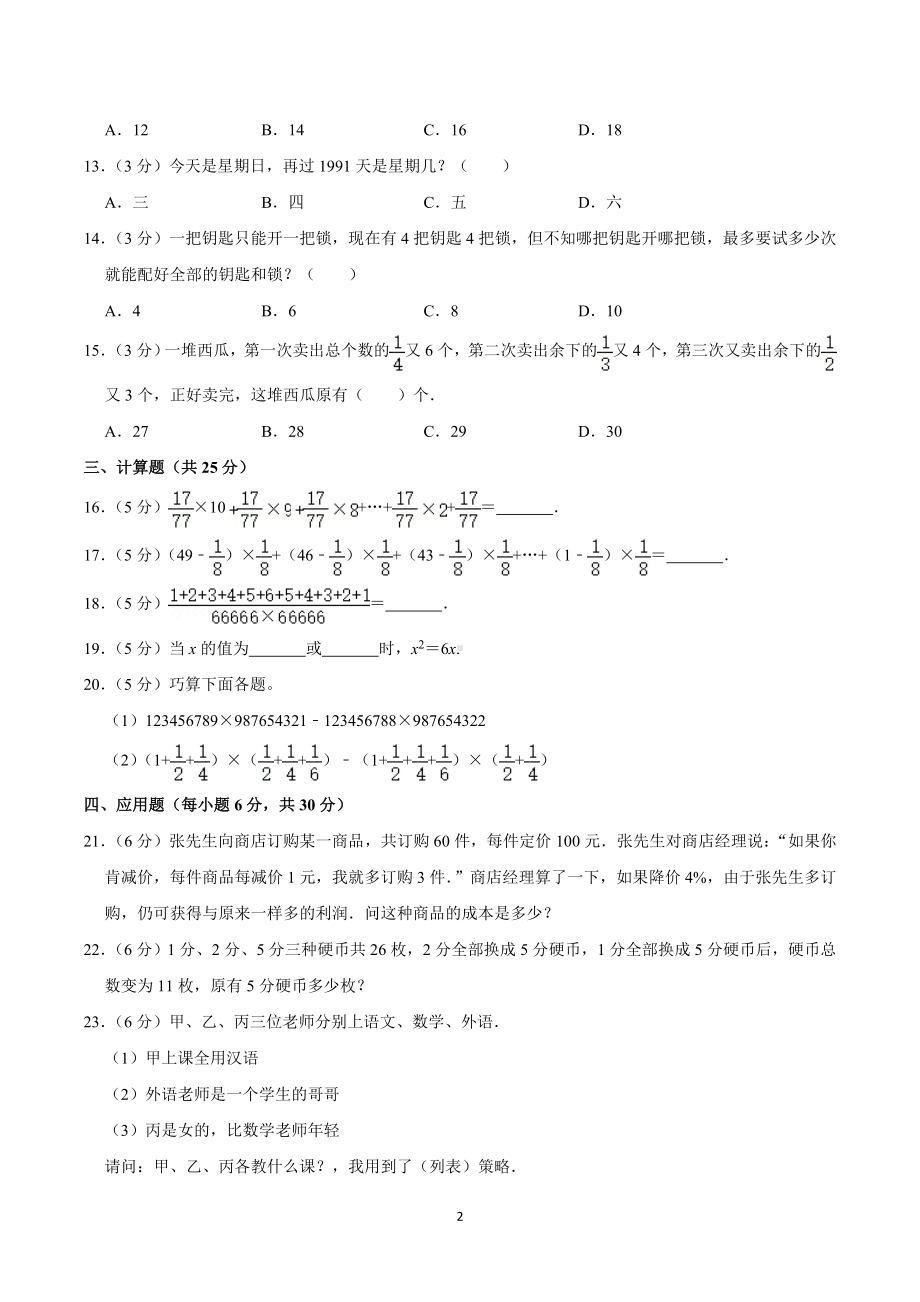 2019年湖南省长沙市中雅小升初数学试卷（一）.doc_第2页