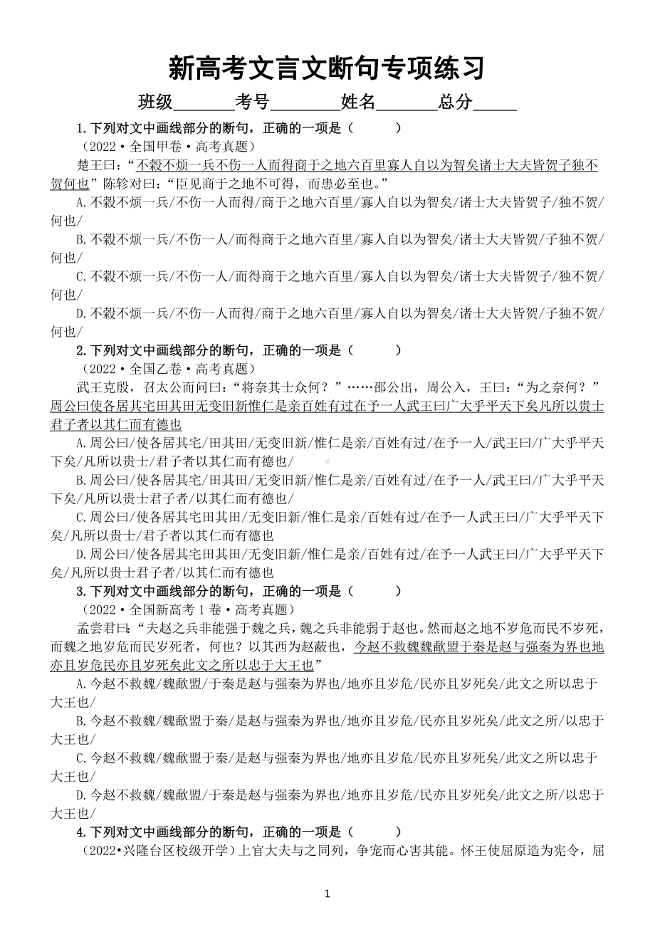 高中语文2023新高考文言文断句专项练习（共30题附参考答案和解析）.doc_第1页