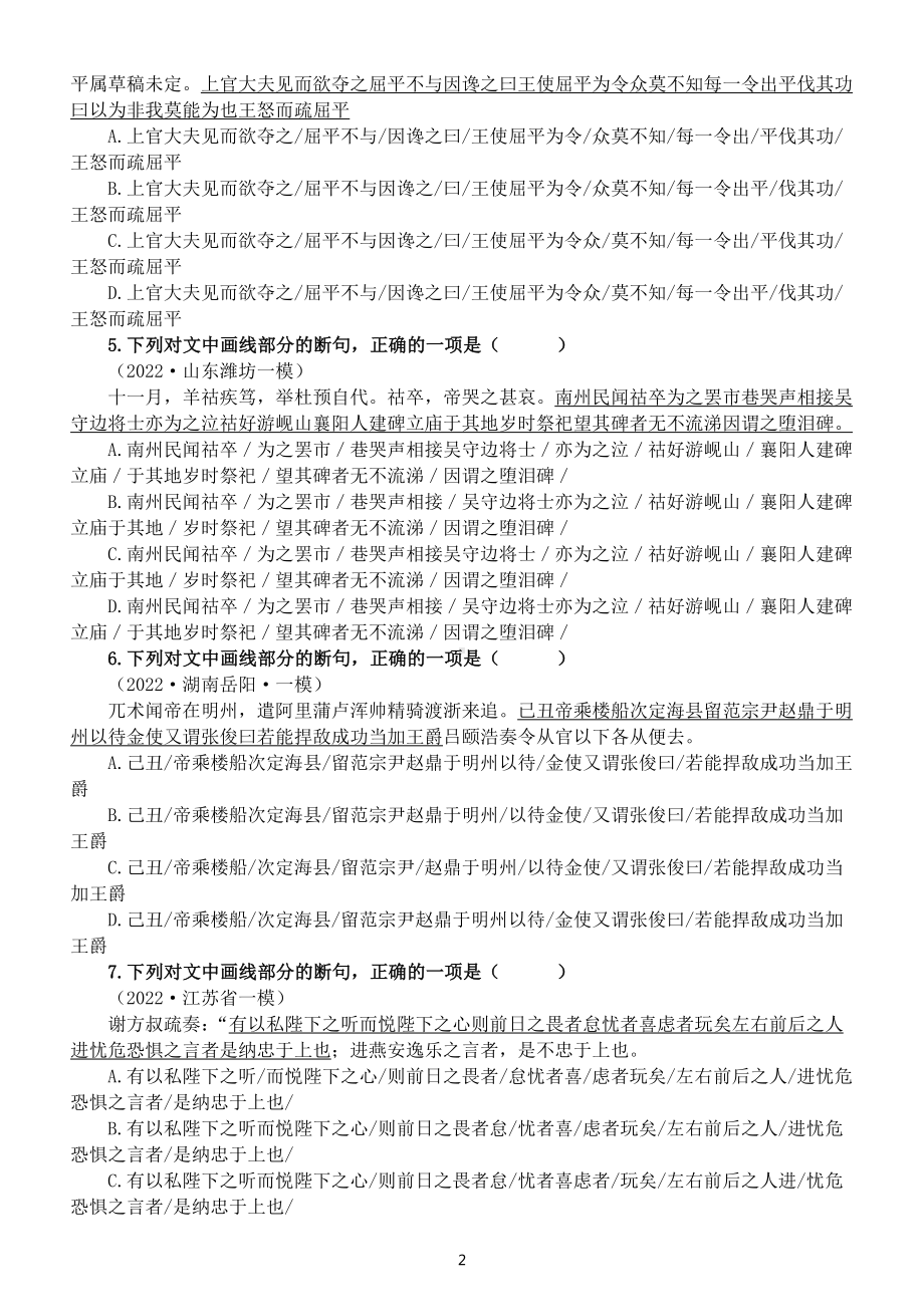 高中语文2023新高考文言文断句专项练习（共30题附参考答案和解析）.doc_第2页