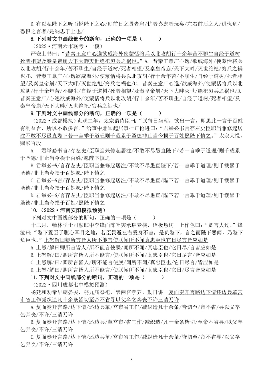 高中语文2023新高考文言文断句专项练习（共30题附参考答案和解析）.doc_第3页