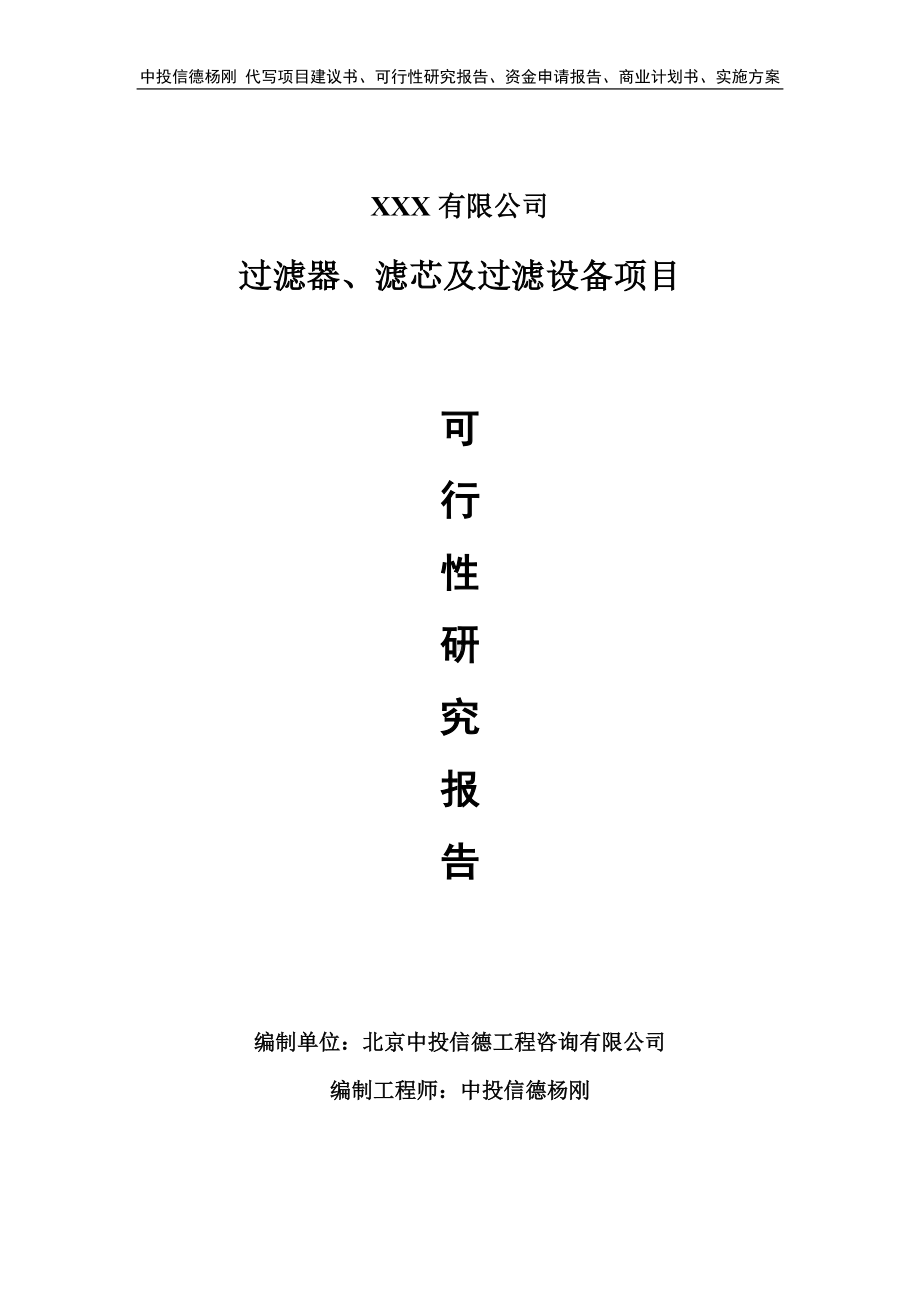 过滤器、滤芯及过滤设备项目可行性研究报告申请立项.doc_第1页