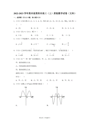 2022-2023学年贵州省贵阳市高三（上）质检（10月份）数学试卷（文科）（学生版+解析版）.docx