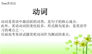 学生预习用 英语语法讲解 合集4 动词讲解课件1.ppt