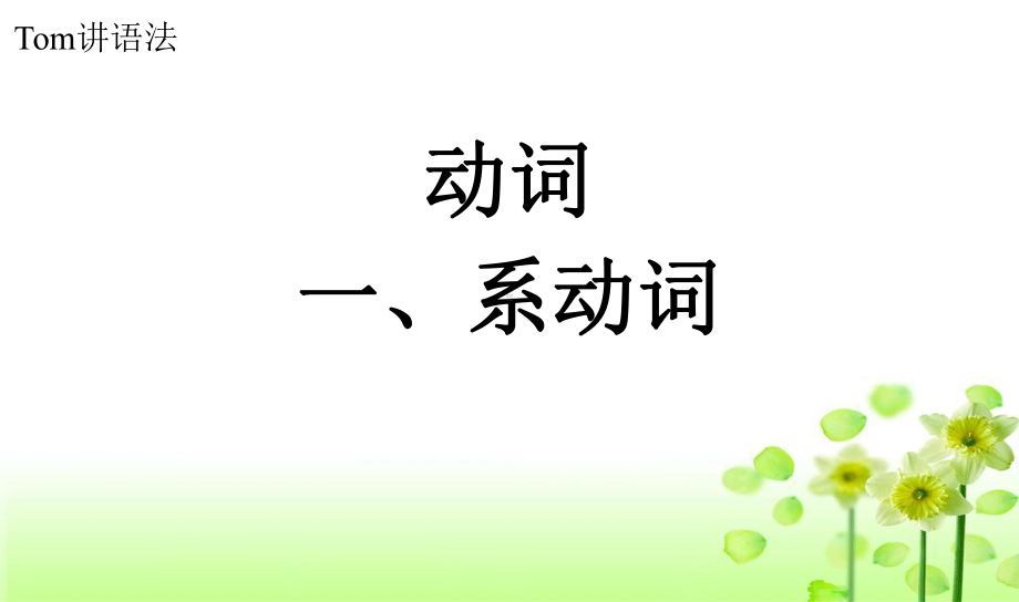 学生预习用 英语语法讲解 合集4 动词讲解课件1.ppt_第3页