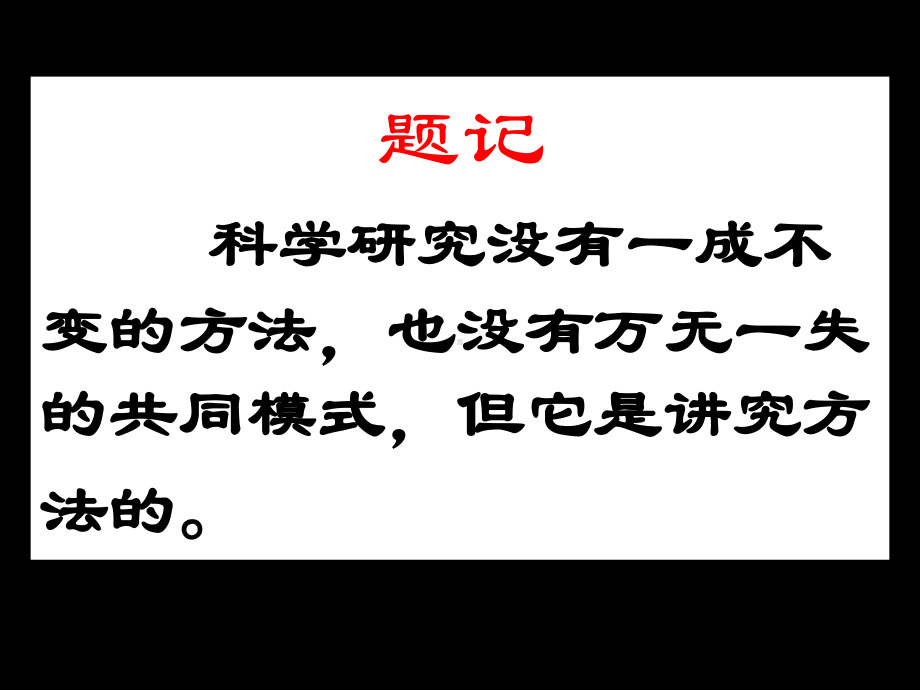 科学研究方法与治学谈学习培训模板课件.ppt_第2页