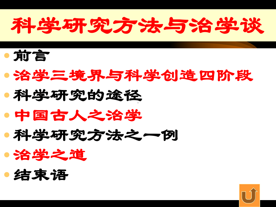 科学研究方法与治学谈学习培训模板课件.ppt_第3页