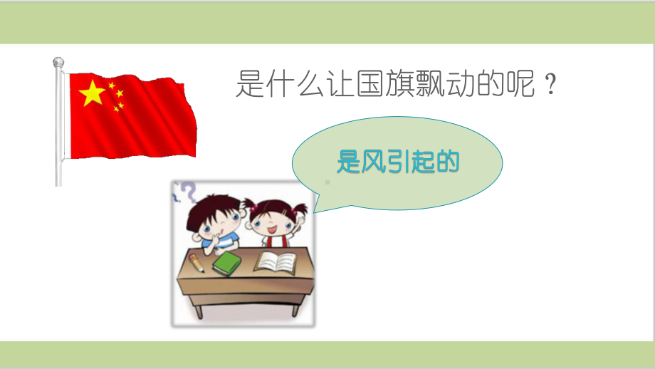 大象版(新教材)三年级上册小学科学12《辨认风向》课件.ppt_第1页